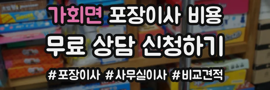 가회면 포장이사 비용