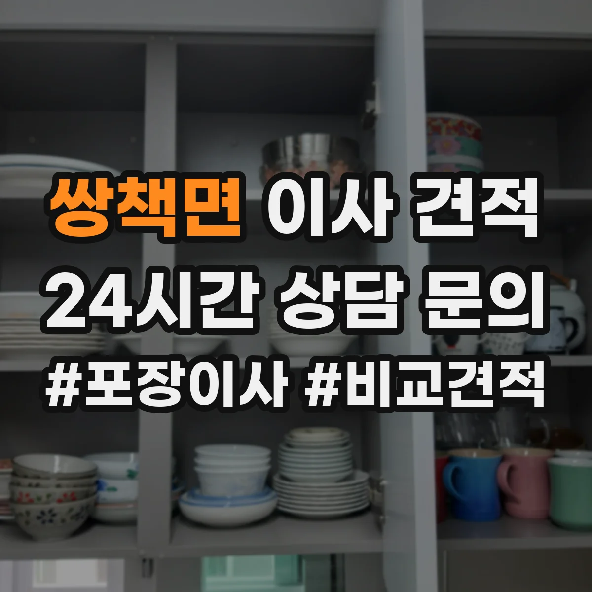 쌍책면 이사 견적