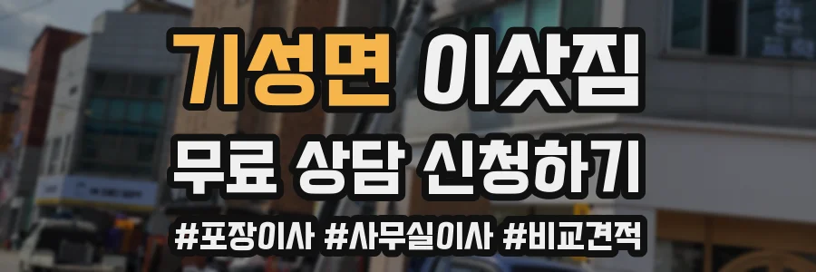 기성면 이삿짐