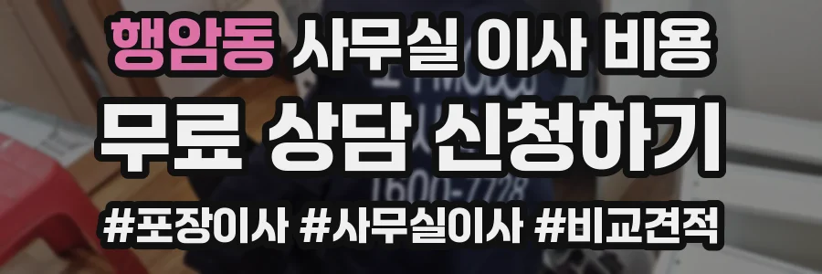 행암동 사무실 이사 비용