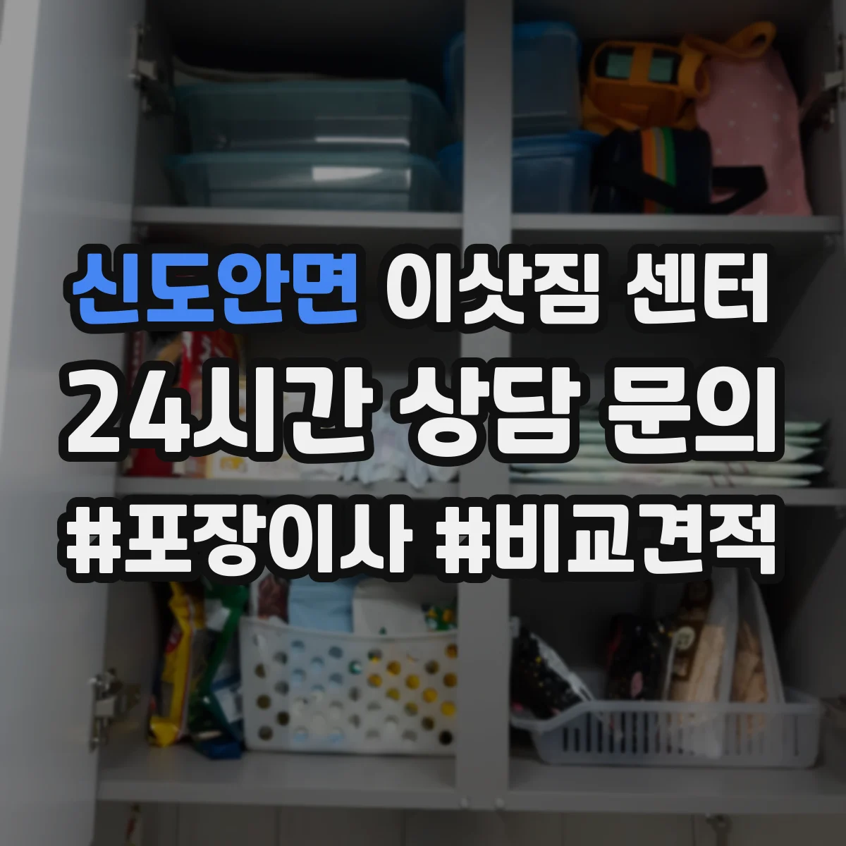 신도안면 이삿짐 센터