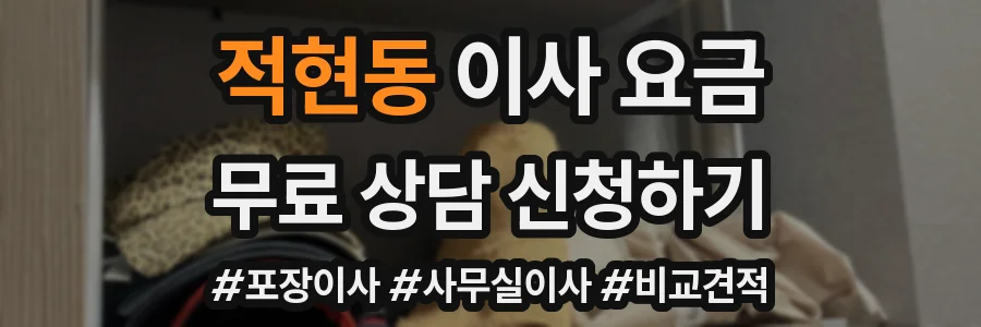 적현동 이사 요금