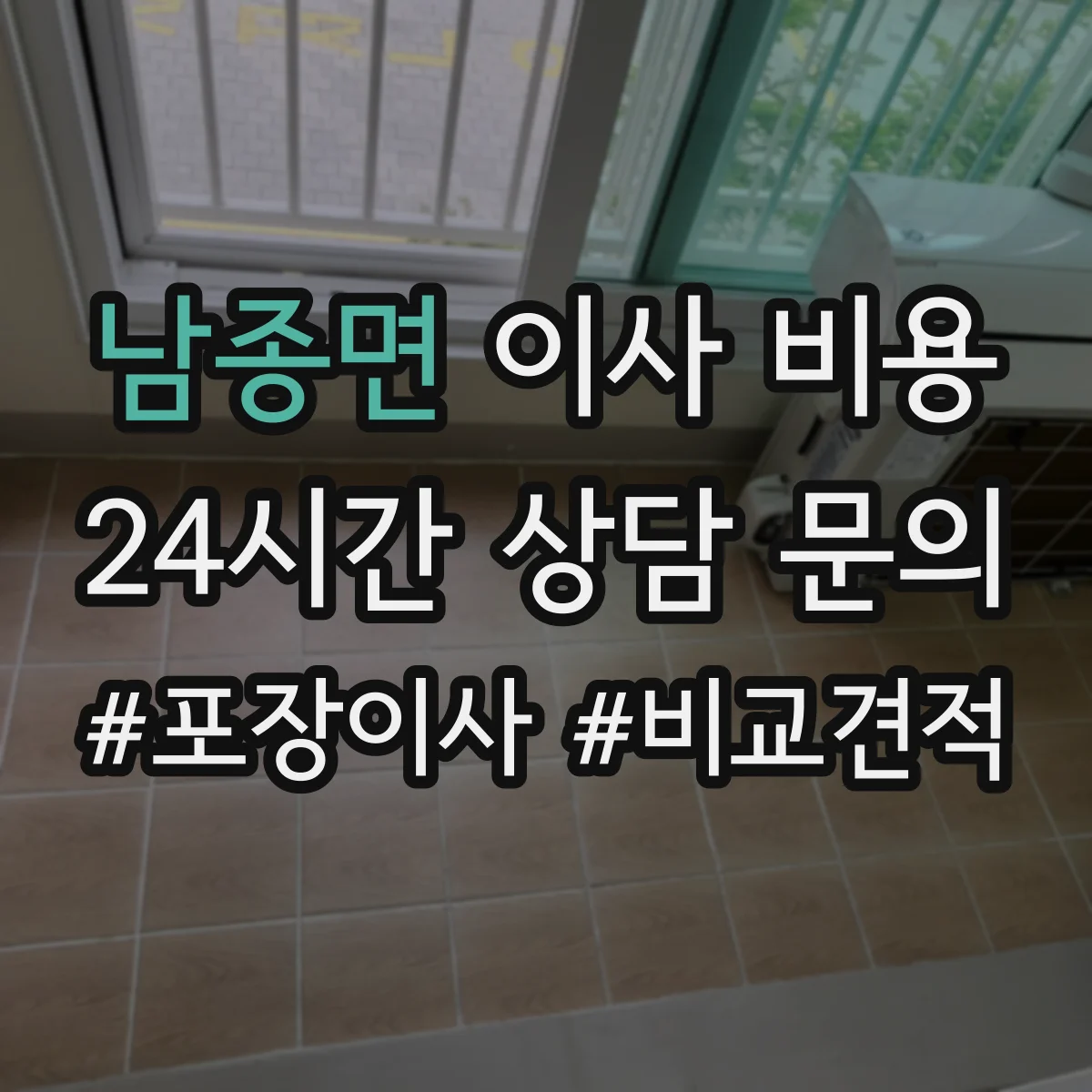 남종면 이사 비용