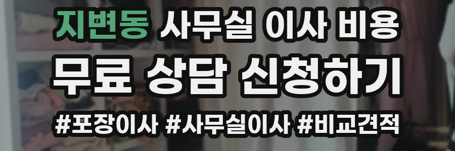 지변동 사무실 이사 비용
