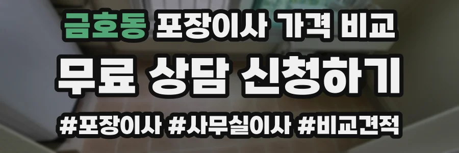 금호동 포장이사 가격 비교