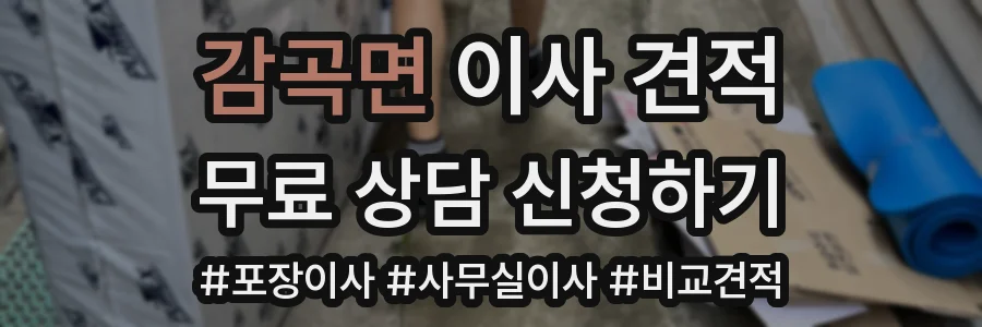 감곡면 이사 견적