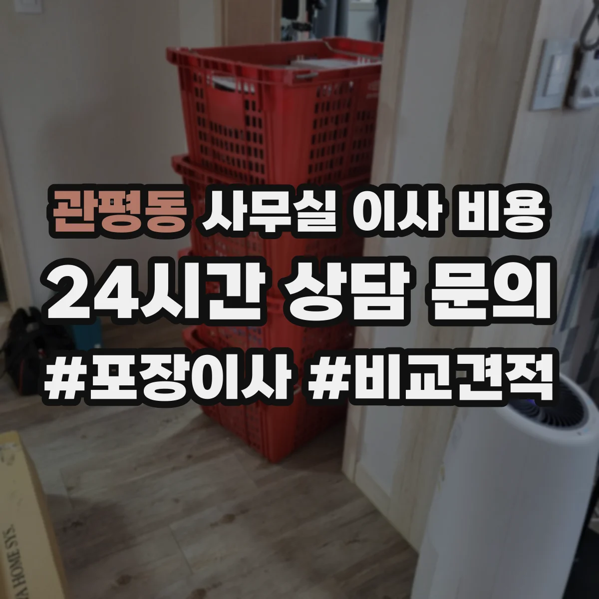 관평동 사무실 이사 비용