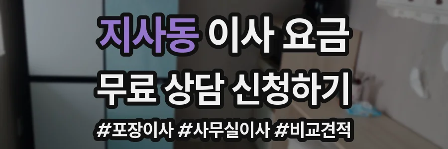 지사동 이사 요금