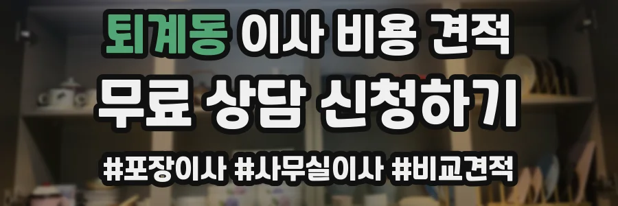 퇴계동 이사 비용 견적