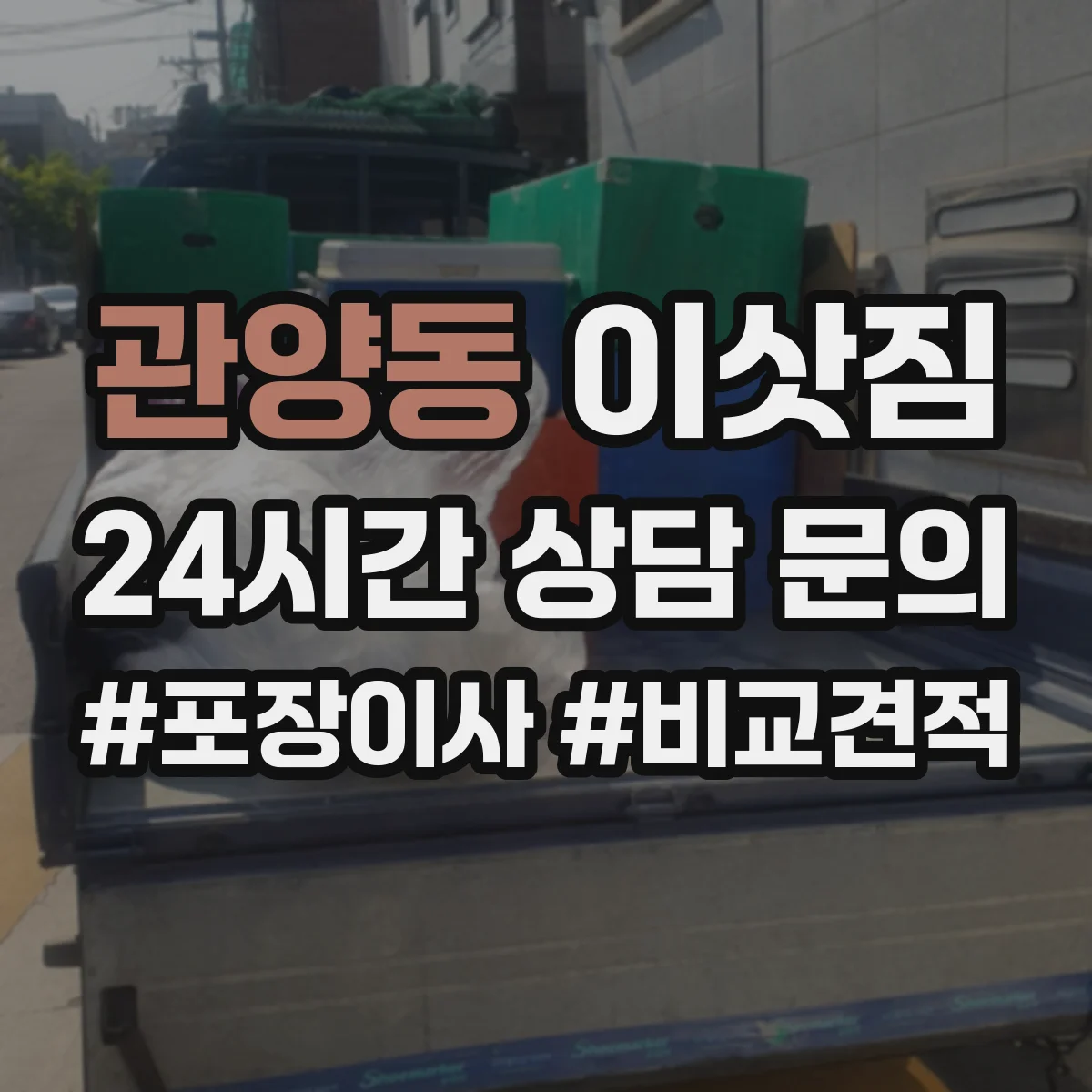관양동 이삿짐