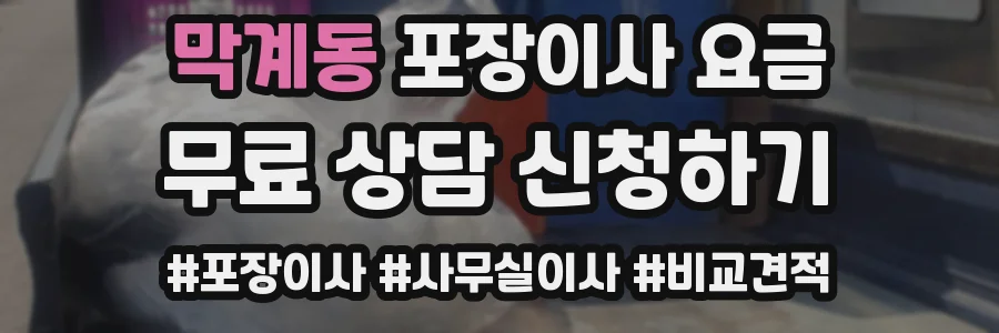 막계동 포장이사 요금