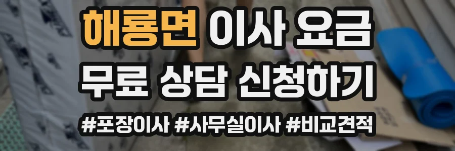 해룡면 이사 요금