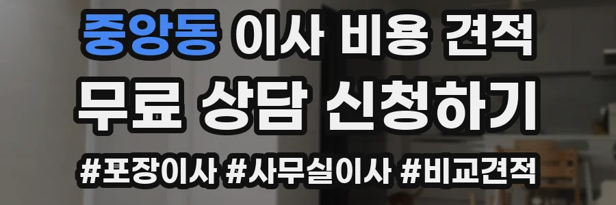 중앙동 이사 비용 견적