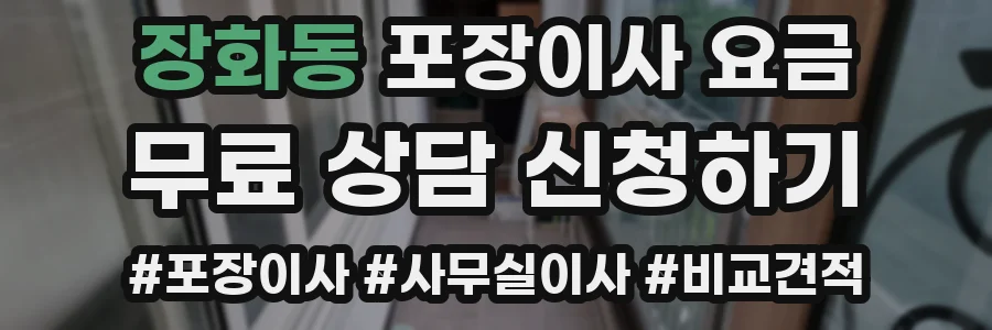 장화동 포장이사 요금