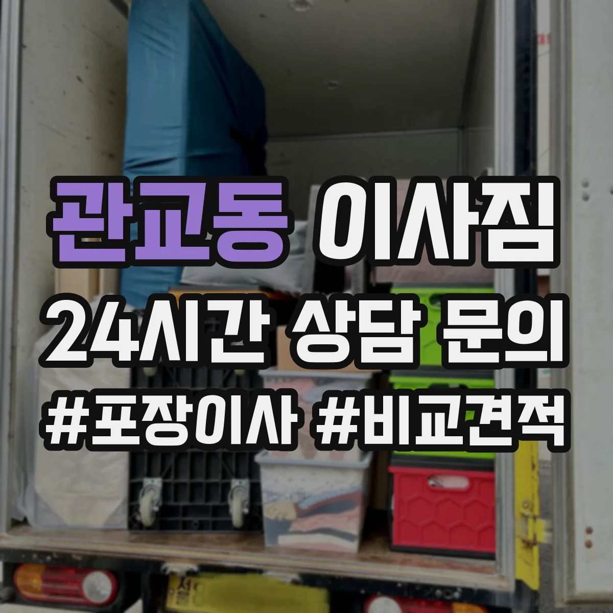 관교동 이사짐