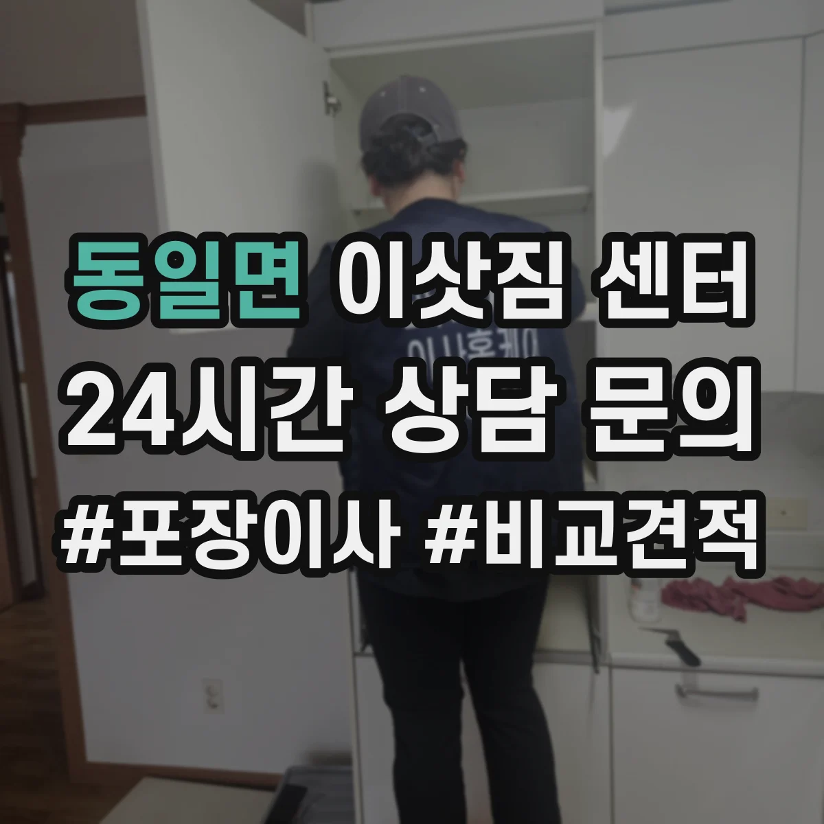 동일면 이삿짐 센터
