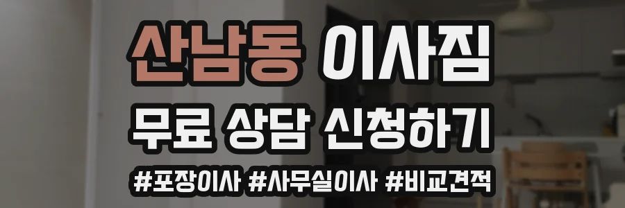 산남동 이사짐