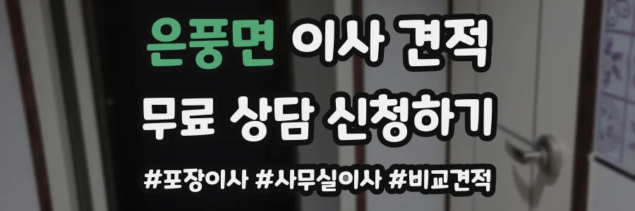 은풍면 이사 견적