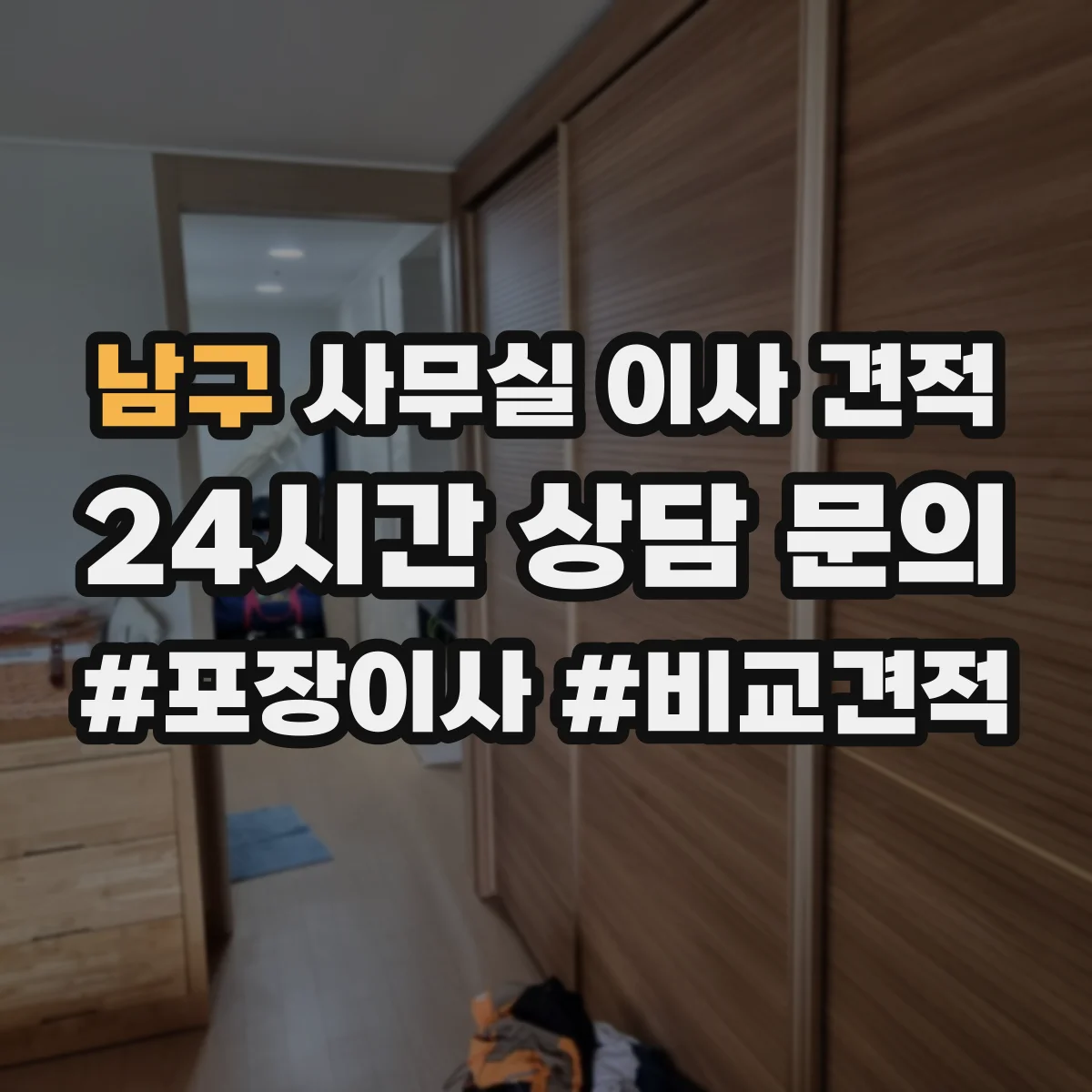 남구 사무실 이사 견적