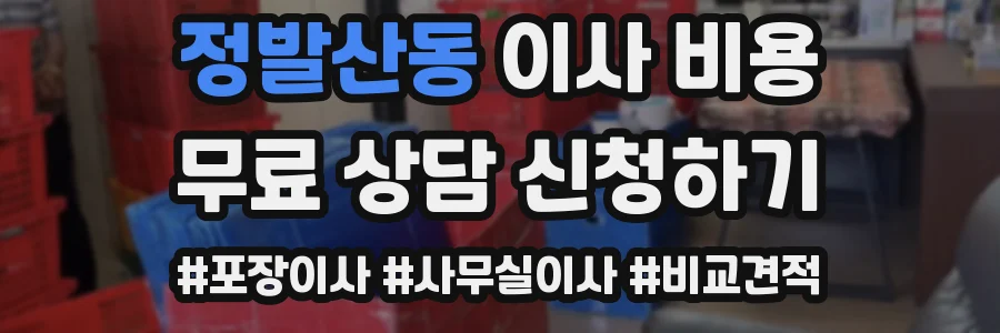 정발산동 이사 비용