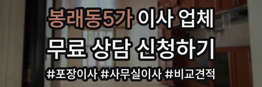 봉래동5가 이사 업체