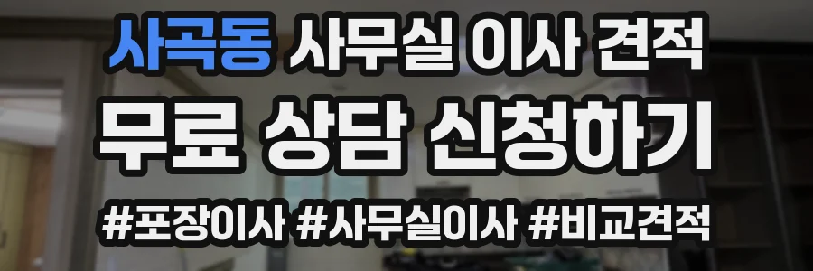 사곡동 사무실 이사 견적