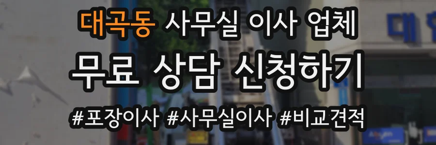 대곡동 사무실 이사 업체