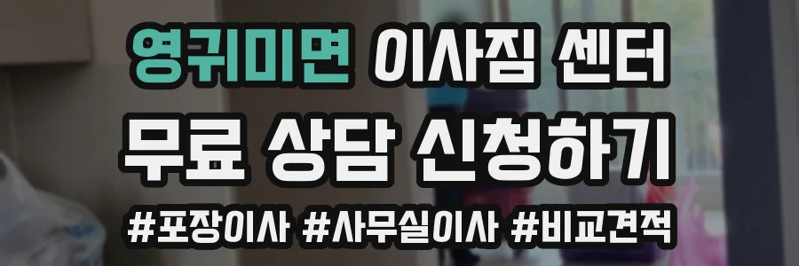 영귀미면 이사짐 센터