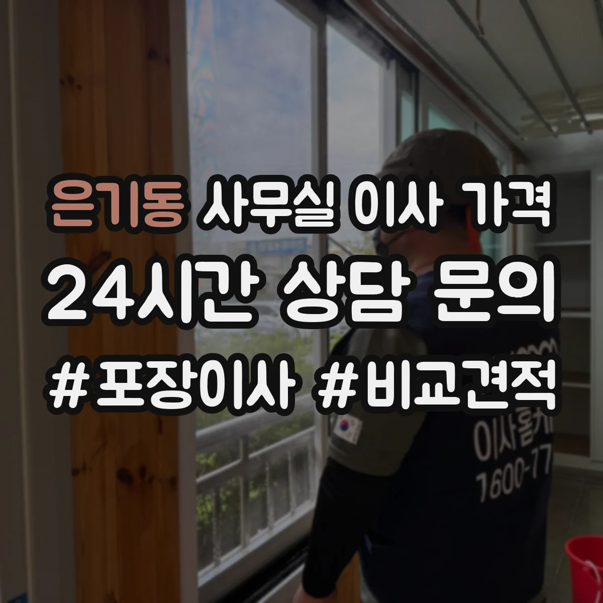 은기동 사무실 이사 가격