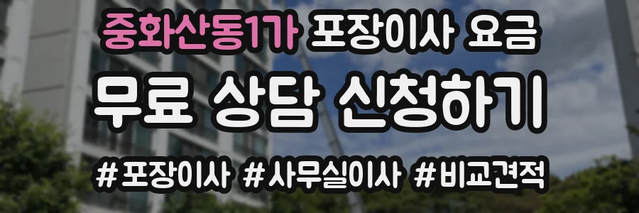중화산동1가 포장이사 요금