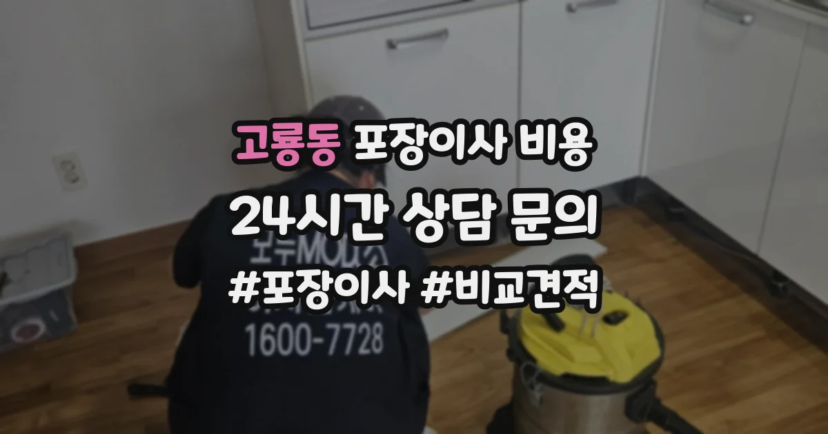고룡동 포장이사 비용