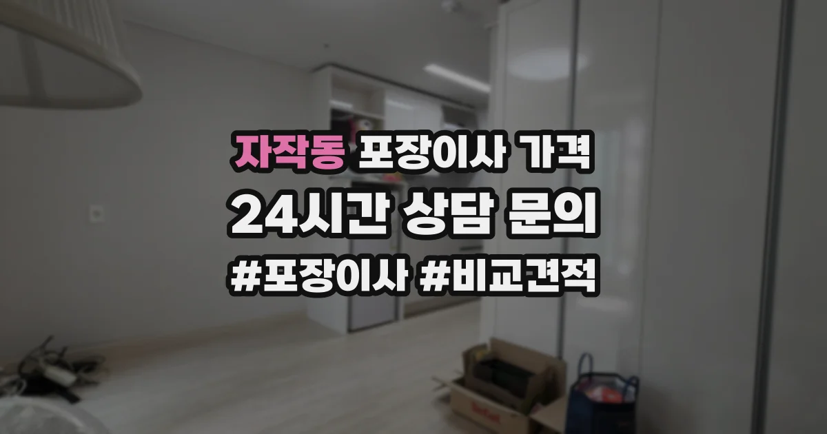 자작동 포장이사 가격