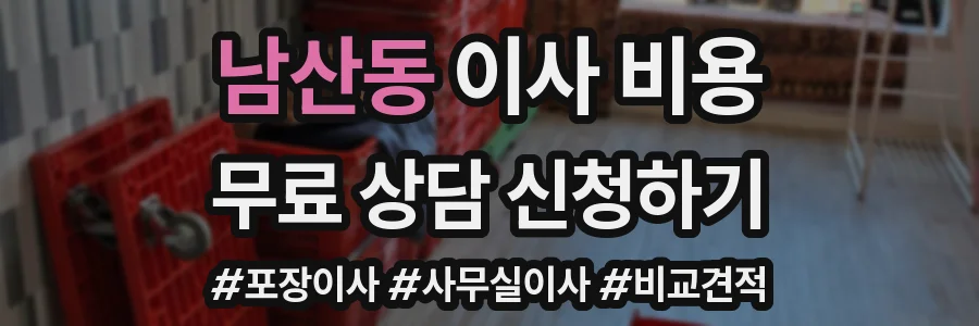 남산동 이사 비용