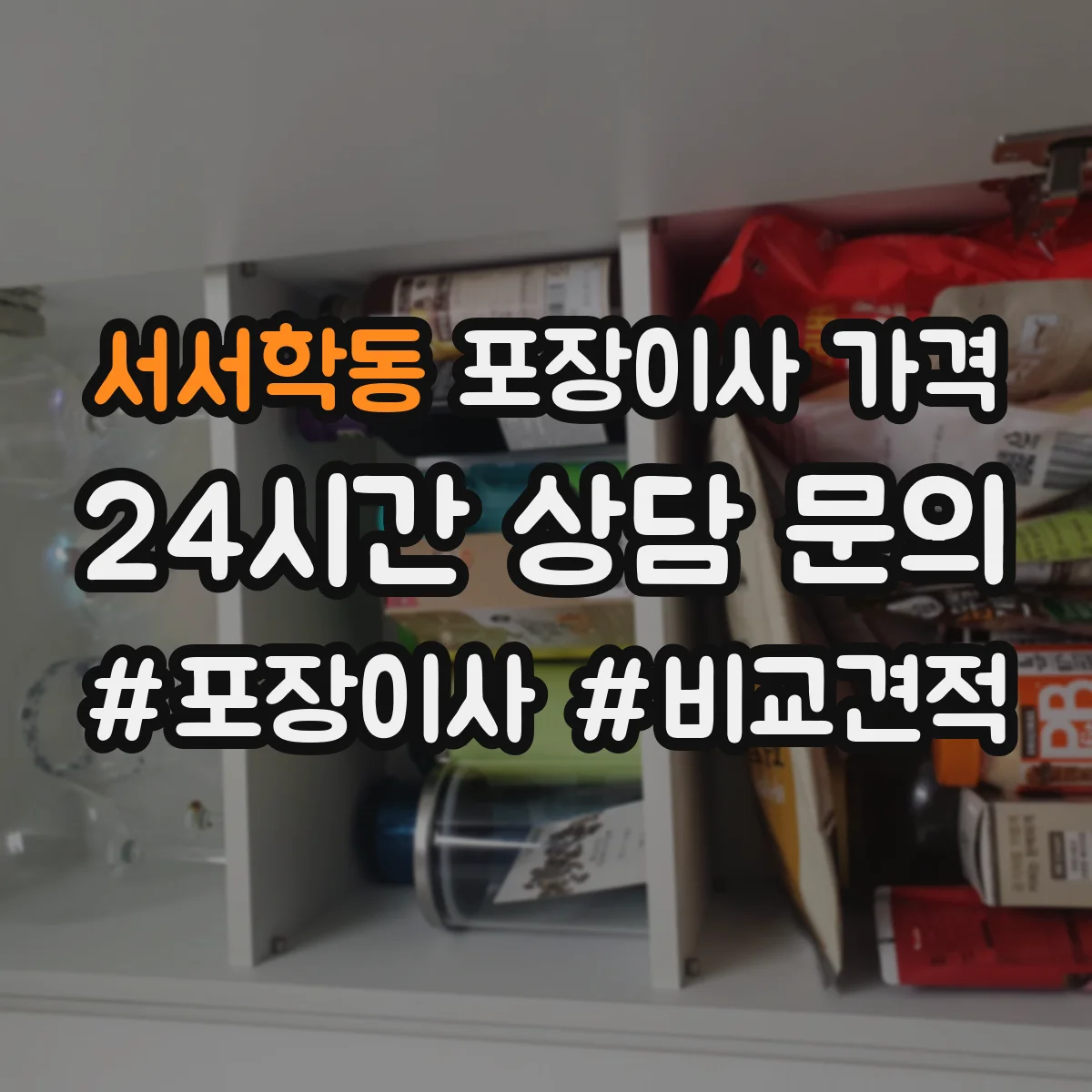 서서학동 포장이사 가격