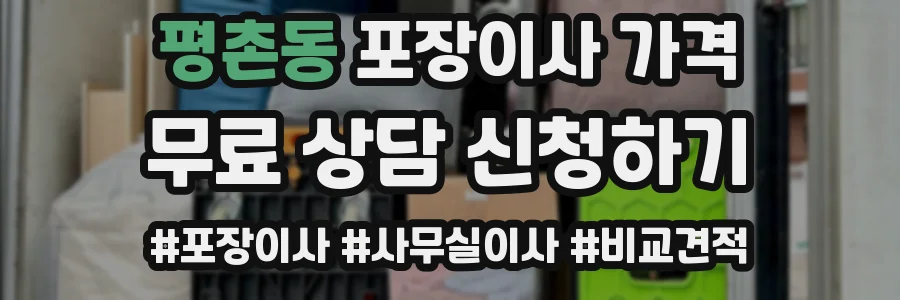 평촌동 포장이사 가격