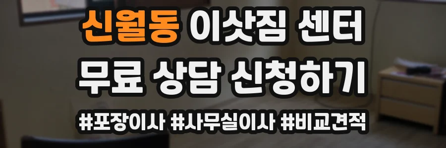 신월동 이삿짐 센터