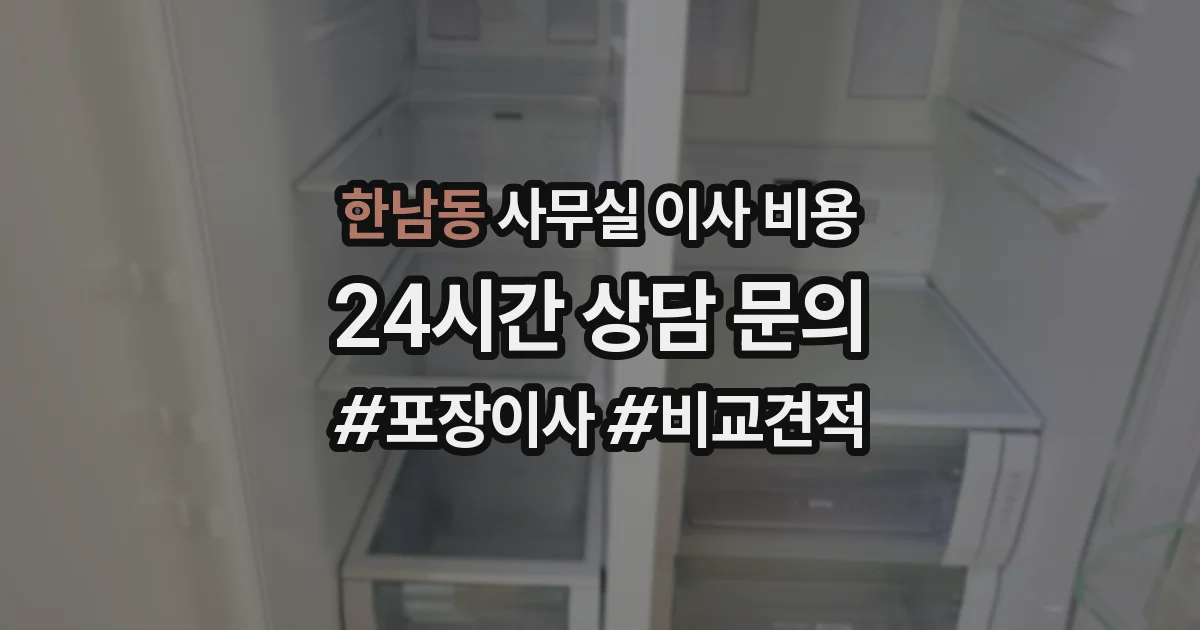 한남동 사무실 이사 비용