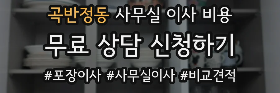 곡반정동 사무실 이사 비용