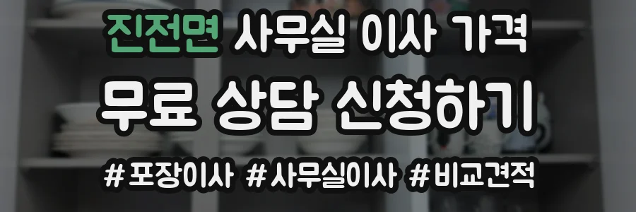진전면 사무실 이사 가격