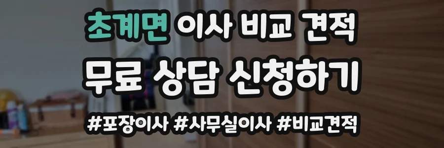 초계면 이사 비교 견적