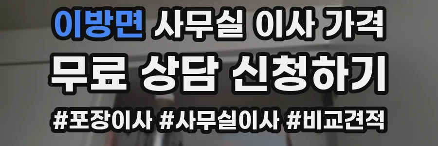 이방면 사무실 이사 가격