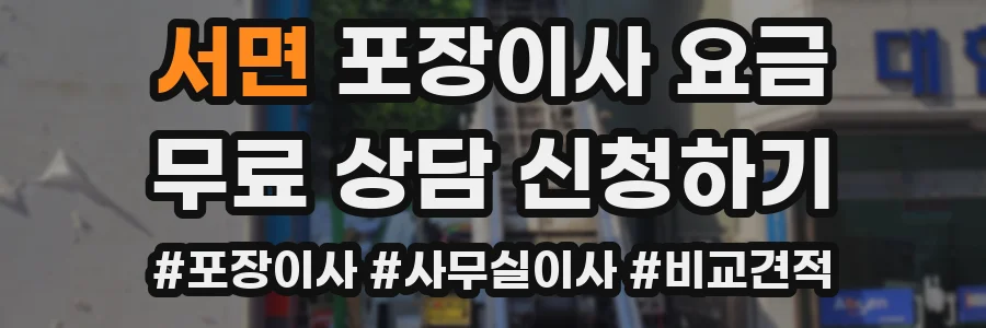 서면 포장이사 요금