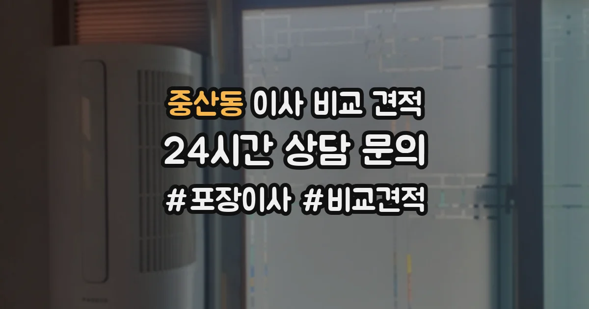 중산동 이사 비교 견적