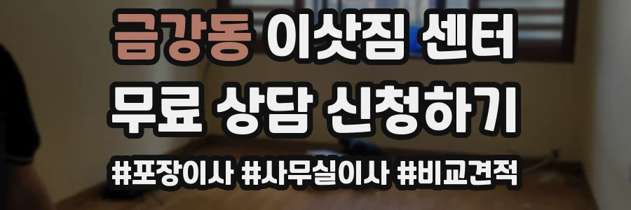 금강동 이삿짐 센터