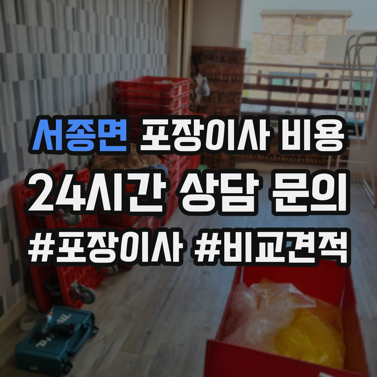 서종면 포장이사 비용