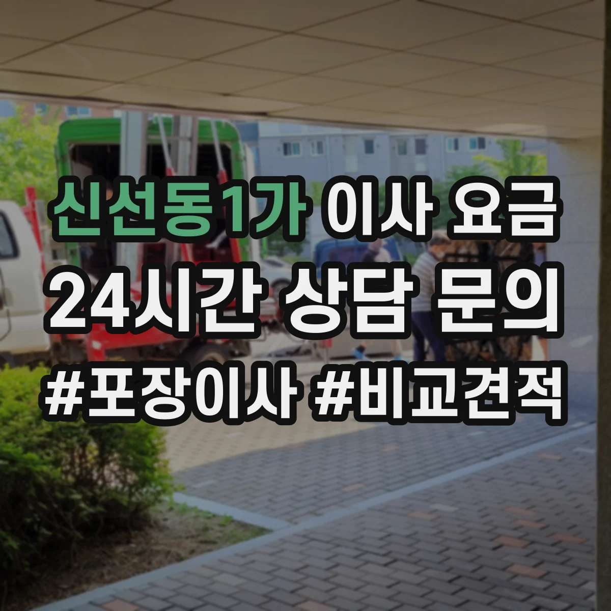 신선동1가 이사 요금
