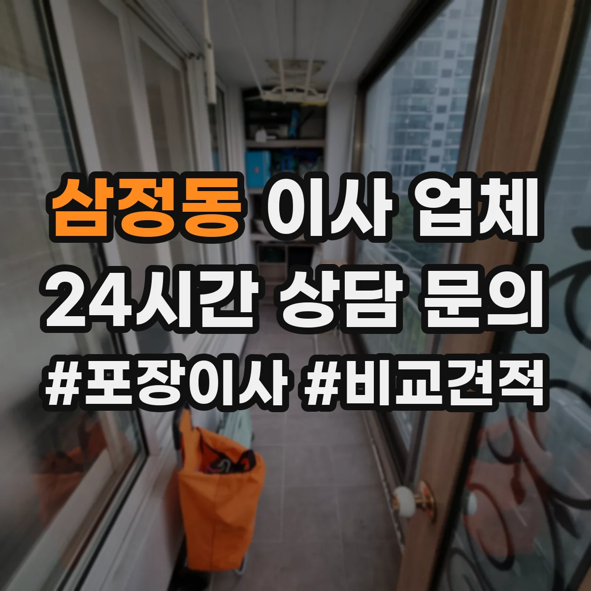 삼정동 이사 업체