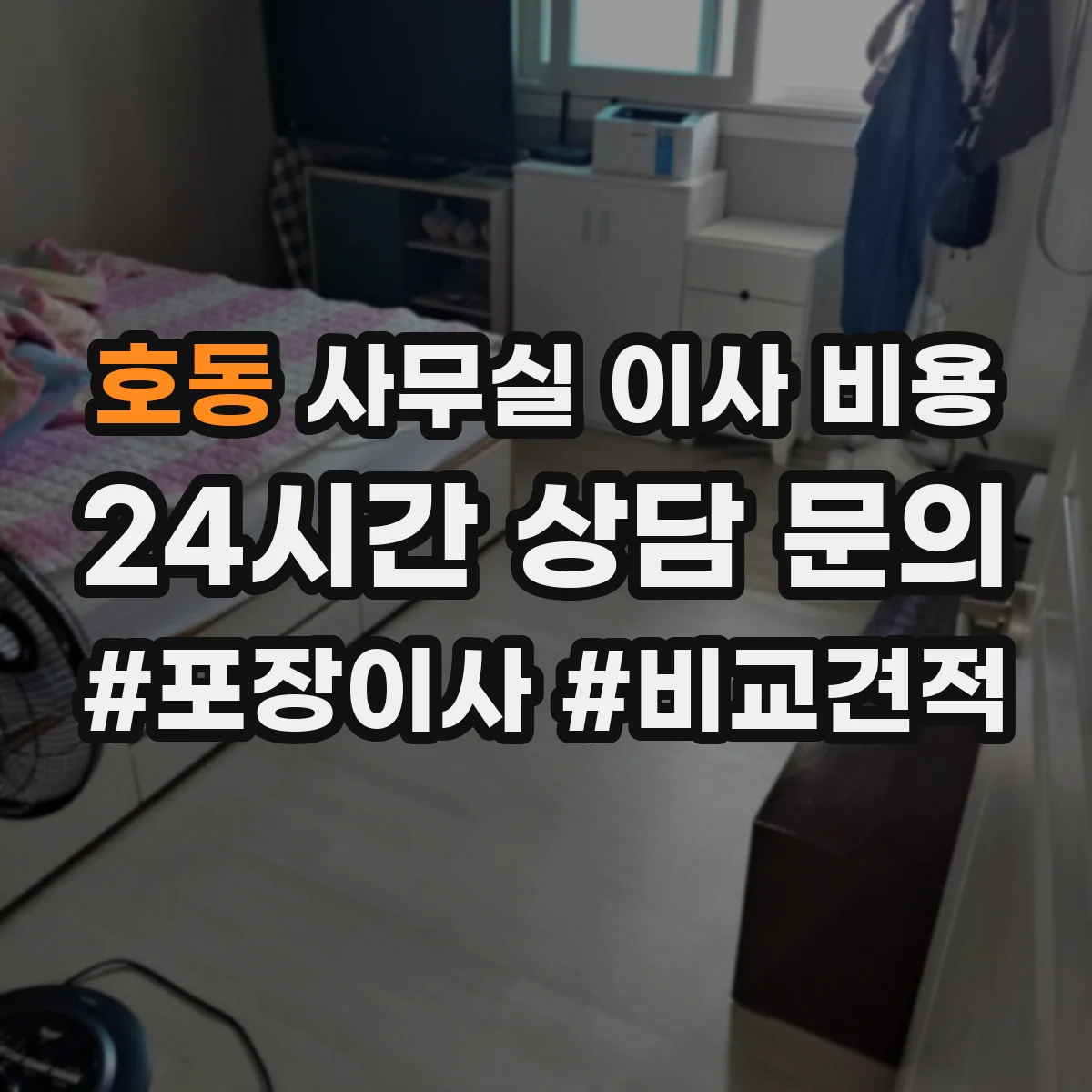 호동 사무실 이사 비용