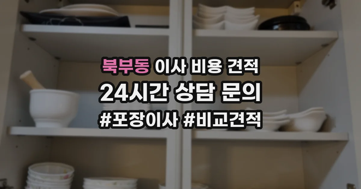 북부동 이사 비용 견적
