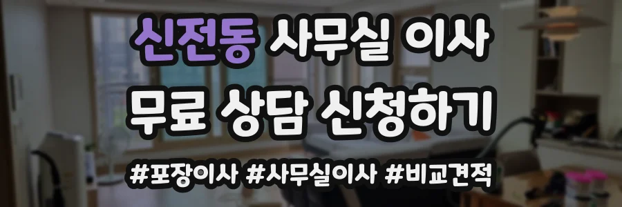 신전동 사무실 이사